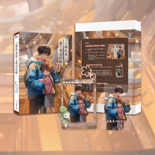 【現貨/赠加固包装】人類幼崽廢土苟活攻略｜特裝版/平裝版｜ 禿子小貳｜爱呦｜原耽｜BL
