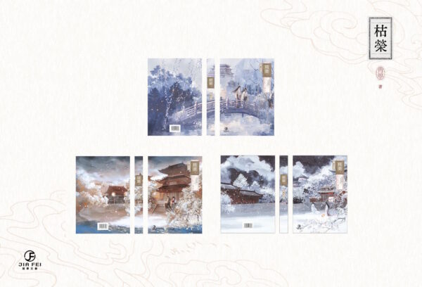 【現貨/赠加固包装】枯荣 | 双封版 | 預售禮齊全 | 青篁 | 葭霏 | 原耽 | 无删减 | BL