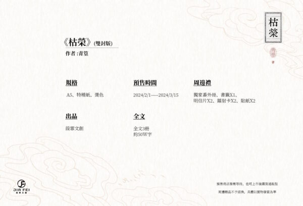 【現貨/赠加固包装】枯荣 | 双封版 | 預售禮齊全 | 青篁 | 葭霏 | 原耽 | 无删减 | BL