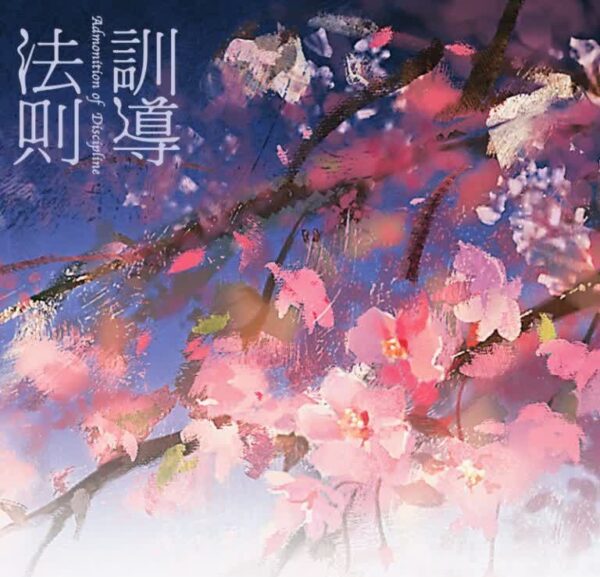 【现货/赠加固包装】训导法则 | 特签版 | 凉蝉 | 墨扉 | 原耽 | 无删减 | BL