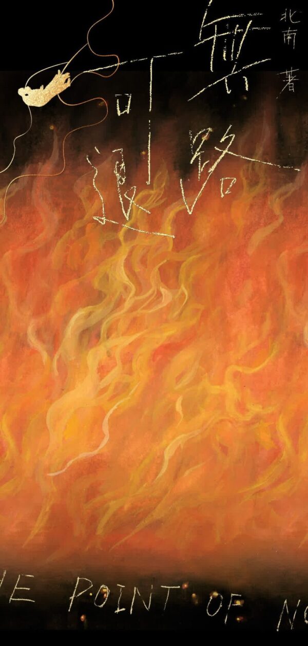 【现货/赠加固包装】无路可退 | 北南 | 特签版 | 横排 | 威向 | 原耽 | 无删减 | BL