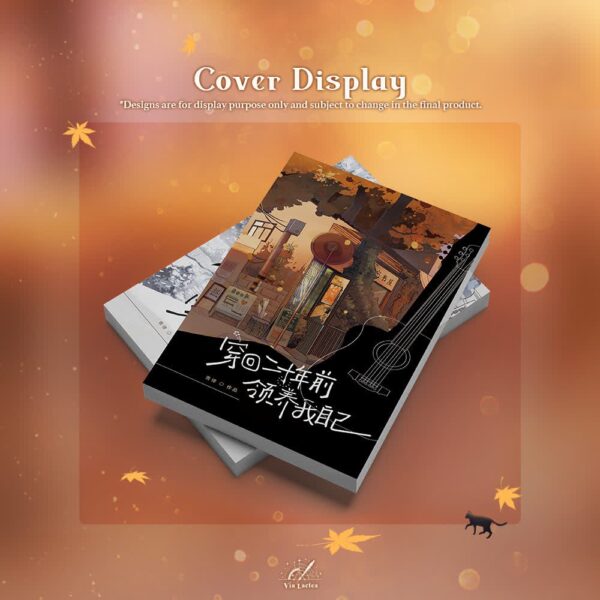 【現貨/赠加固包装】穿回二十年前領養我自己 | 穿回二十年前领养我自己 | Raising Myself in 2006 | 特签版 | 青律 | ViaLactea | 北美呆鹅 | 原耽 | 无删减