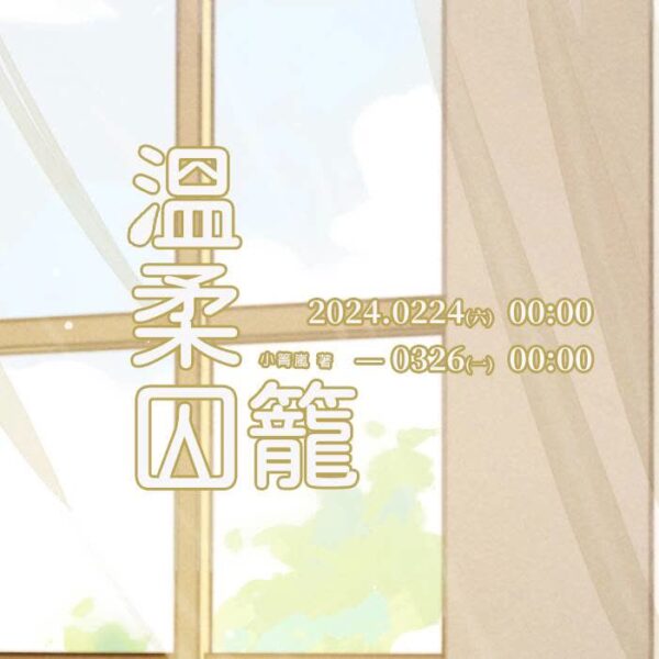 溫柔囚籠1 【现货/赠加固包装】温柔囚笼 | 小箐岚 | 特签版 | 横排 | 四方行 | 原耽 | 无删减 | BL