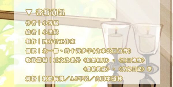 溫柔囚籠4 【现货/赠加固包装】温柔囚笼 | 小箐岚 | 特签版 | 横排 | 四方行 | 原耽 | 无删减 | BL