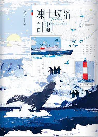 00 【现货/赠加固包装】冻土攻陷计划 | 燕晚x | 随机特签+固定特签版 | 竖排 | 四方行 | 原耽 | 无删减 | BL