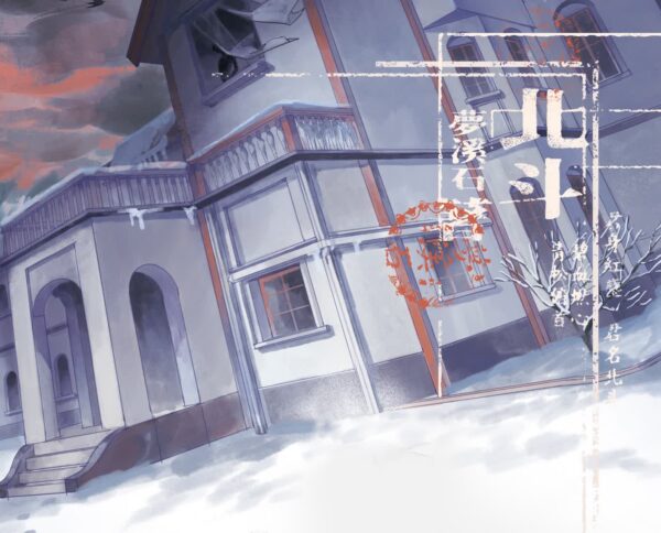 00 【現貨/贈加固包裝】北斗 | 印簽版 | 夢溪石 | 一豆 | 原耽 | 无删减 | BL