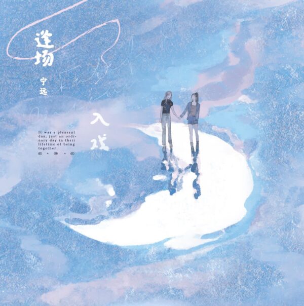 00 【现货/赠加固包装】逢場入戲 | 特簽版 | 寧遠 | 海棠 | 百合 | 无删减 | GL