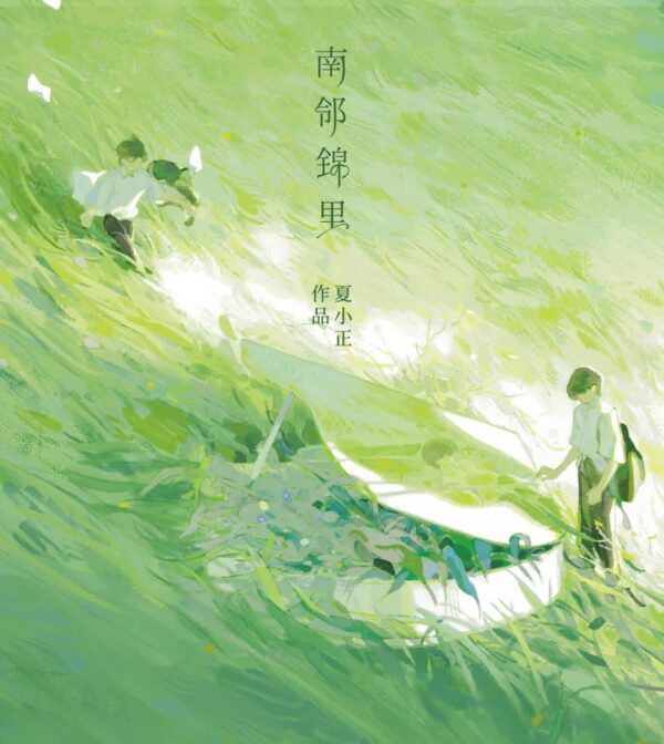 【现货/赠加固包装】南鄰錦里 | 特簽版 | 夏小正 | 海棠 | 原耽 | 无删减 | BL