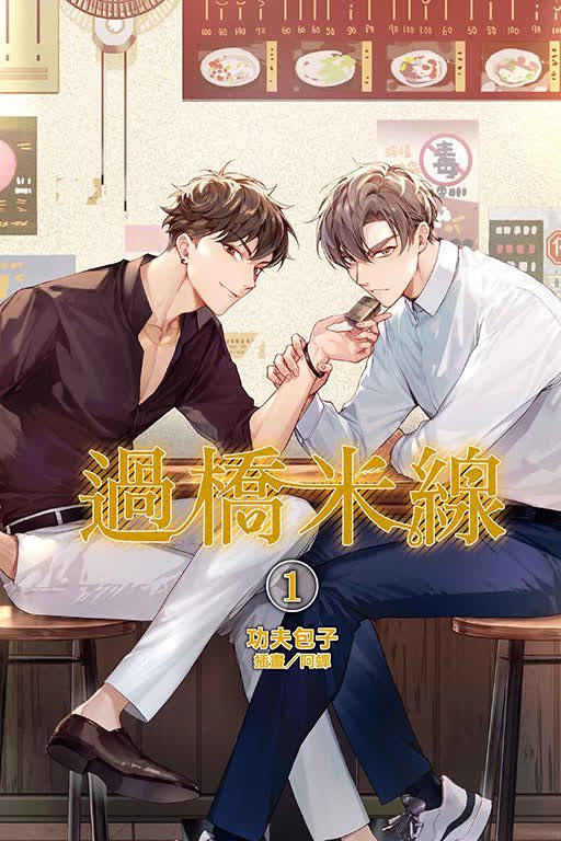 過橋米線1 【現貨/赠加固包装】過橋米線 | 过桥米线 | 首刷附錄版 | 功夫包子 | 東立 | 小說 | BL