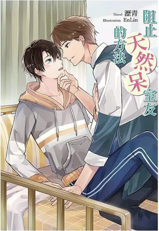 【現貨/赠加固包装】阻止天然呆室友的方法 | 首刷附錄版 | 瀝青 | 東立 | 小說 | BL