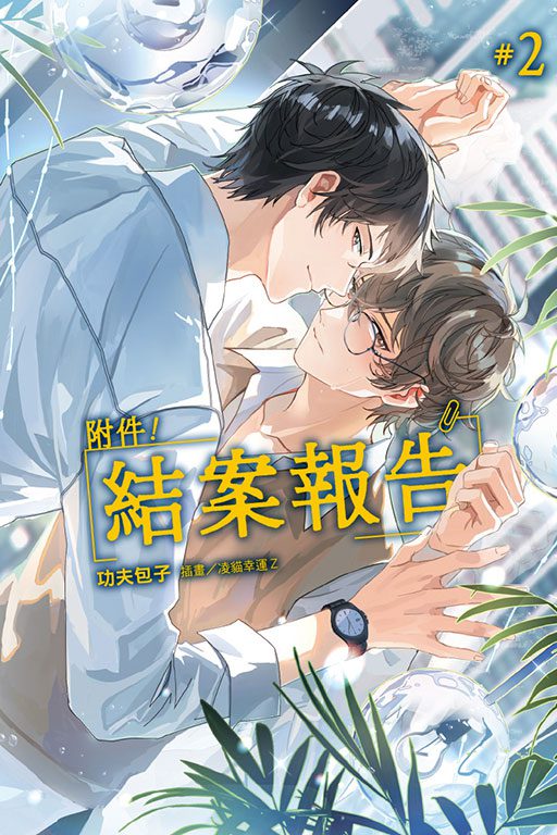 【現貨/赠加固包装】附件！結案報告 | 附件！结案报告 | 首刷附錄版 | 功夫包子 | 東立 | 小說 | BL