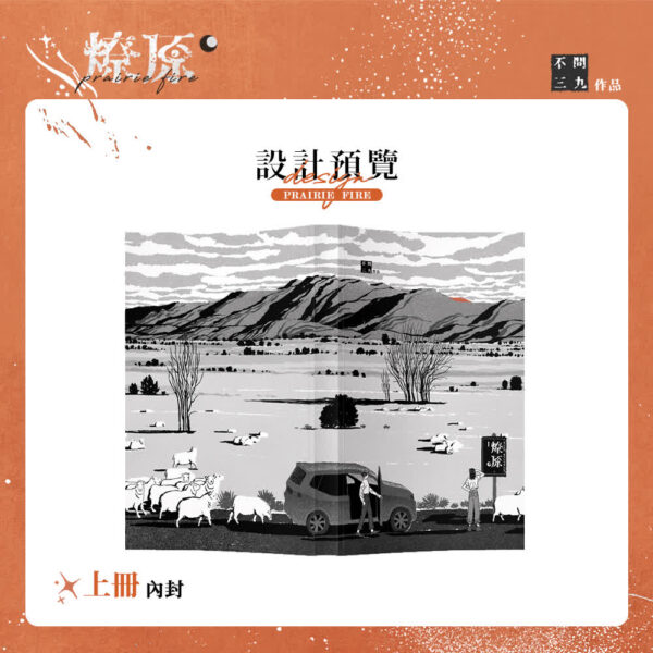 03 燎原宣圖 - 上內 【现货/赠加固包装】燎原 | 通販版 | 不问三九 | 没谱 | 原耽 | 无删减 | BL