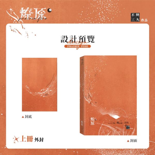 04 燎原宣圖 - 上外 【现货/赠加固包装】燎原 | 通販版 | 不问三九 | 没谱 | 原耽 | 无删减 | BL