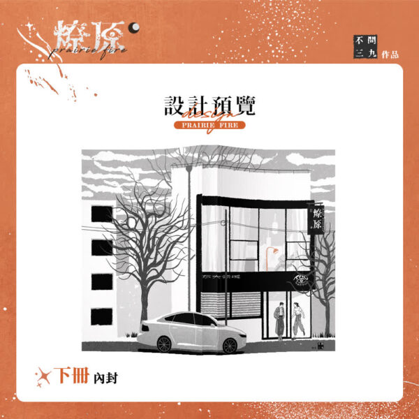 05 燎原宣圖 - 下內 【现货/赠加固包装】燎原 | 通販版 | 不问三九 | 没谱 | 原耽 | 无删减 | BL