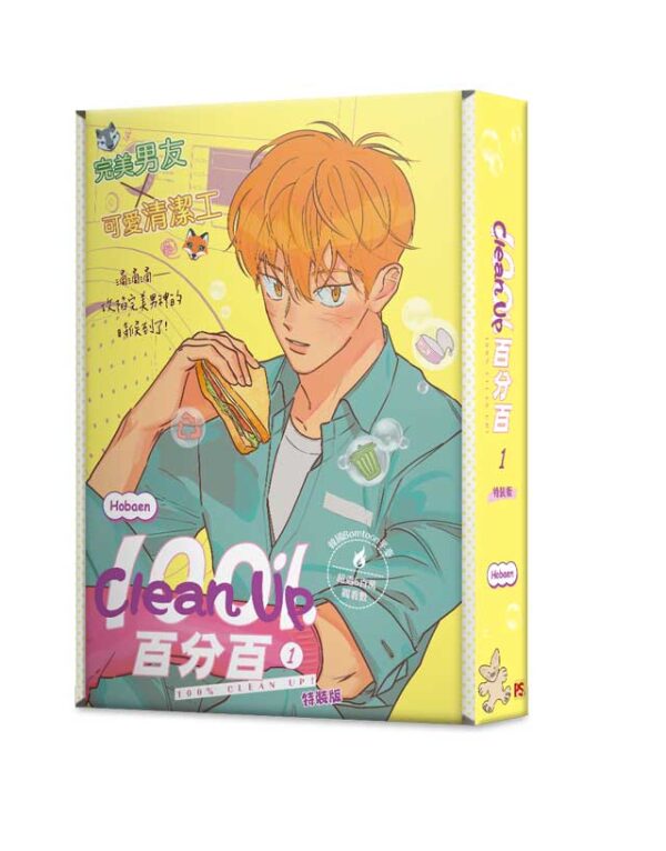 【現貨/赠加固包装】Clean Up百分百 | Hobaen | 平心 | 韩漫 | BL