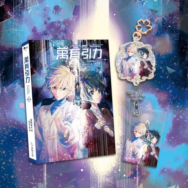 【現貨/赠加固包装】万有引力6｜印签特装组｜骑鲸南去｜爱呦 | 原耽 | 无删减 | BL