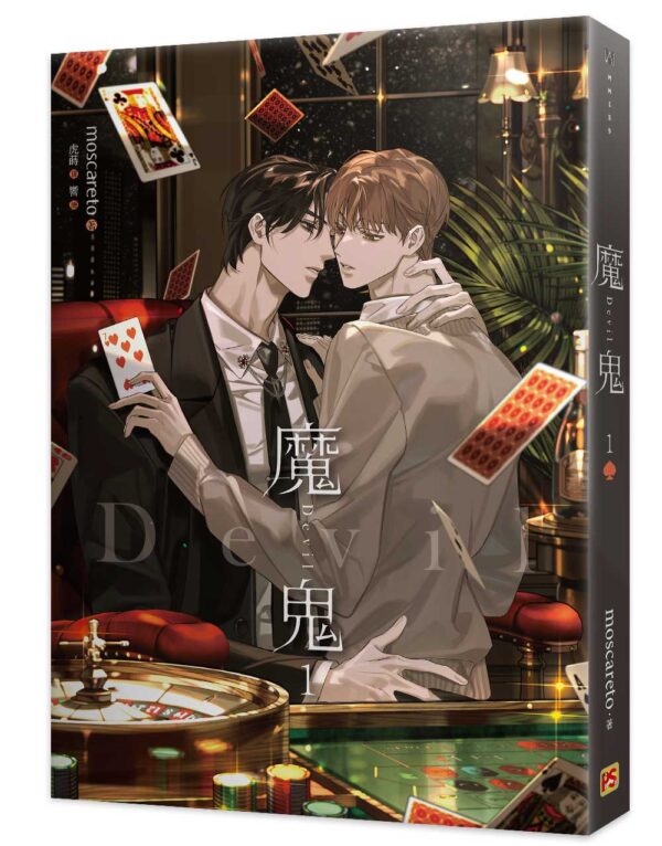 【现货/赠加固包装】魔鬼 | moscareto | 平心 | 原耽 | 无删减 | BL