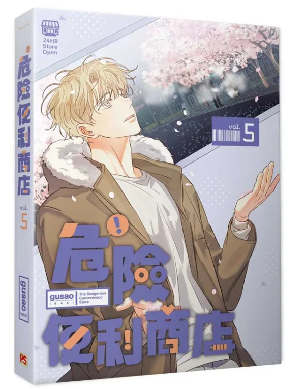 危險便利店5 【現貨/赠加固包装】危險便利店 | 위험한편의점 | gusao(945) | 平心 | 韩漫 | BL