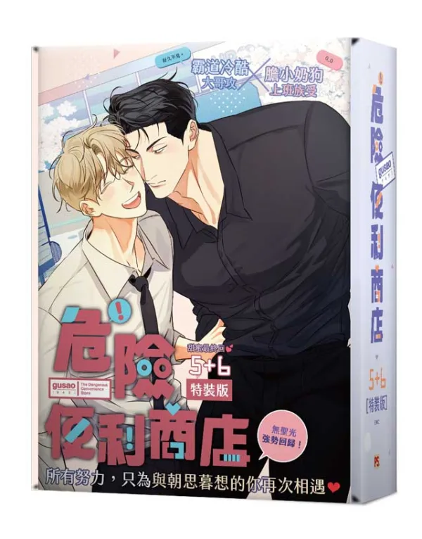 危險便利店5+6特裝 【現貨/赠加固包装】危險便利店 | 위험한편의점 | gusao(945) | 平心 | 韩漫 | BL
