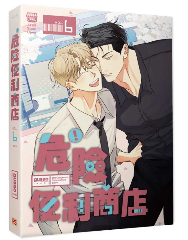 危險便利店6 【現貨/赠加固包装】危險便利店 | 위험한편의점 | gusao(945) | 平心 | 韩漫 | BL