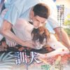 【现货/赠加固包装】訓犬 | 一雁不成夏 | 親簽版 | 横排 | 威向 | 原耽 | 无删减 | BL