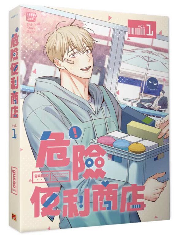 平裝-危險便利商店1 【現貨/赠加固包装】危險便利店 | 위험한편의점 | gusao(945) | 平心 | 韩漫 | BL