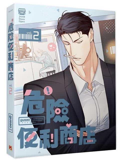 平裝-危險便利商店2 【現貨/赠加固包装】危險便利店 | 위험한편의점 | gusao(945) | 平心 | 韩漫 | BL