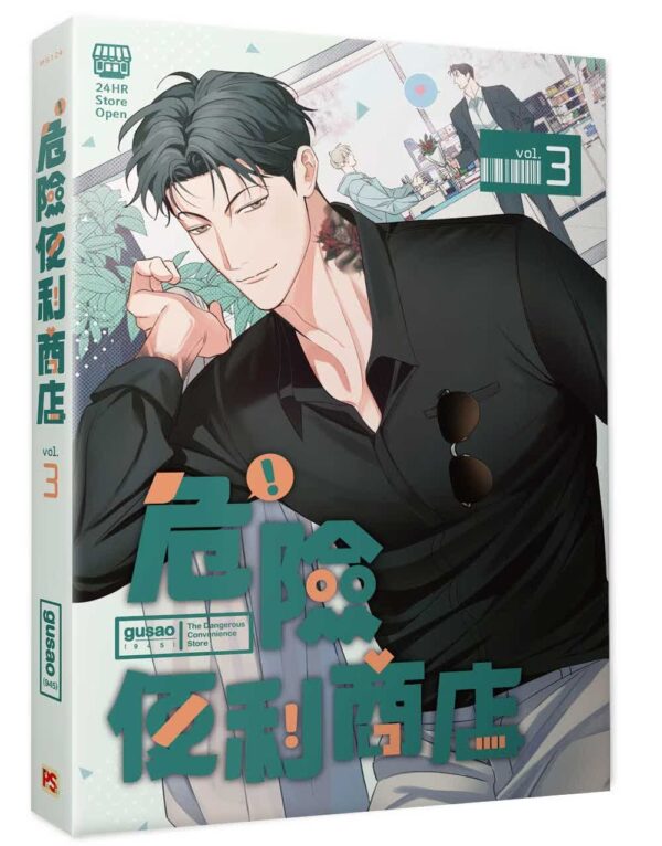 平裝-危險便利商店3 【現貨/赠加固包装】危險便利店 | 위험한편의점 | gusao(945) | 平心 | 韩漫 | BL