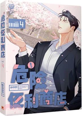 平裝-危險便利商店4 【現貨/赠加固包装】危險便利店 | 위험한편의점 | gusao(945) | 平心 | 韩漫 | BL