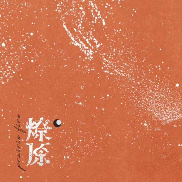 頭圖 - 01 【现货/赠加固包装】燎原 | 通販版 | 不问三九 | 没谱 | 原耽 | 无删减 | BL