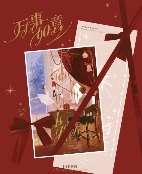 【现货/赠加固包装】萬事如意 | 特簽版 | 五軍 | 海棠 | 原耽 | 无删减 | BL