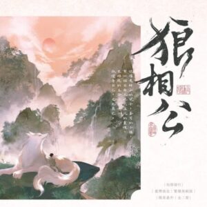 【現貨/赠加固包装】狼相公 | 印簽版 | 巫山有段雲 | 旭儒 | 原耽 | 无删减 | BL