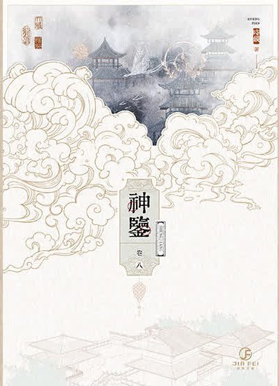 【現貨/赠加固包装】神鑒 | 神鉴 | 横排 | 預售禮齊全 | 时镜 | 葭霏 | 原耽 | 无删减  | BL