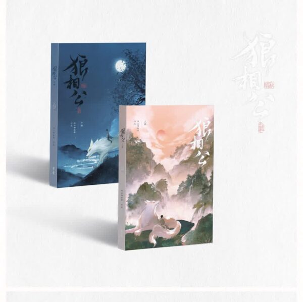 03 【現貨/赠加固包装】狼相公 | 印簽版 | 巫山有段雲 | 旭儒 | 原耽 | 无删减 | BL