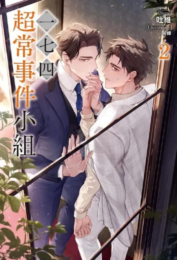【現貨/赠加固包装】一七四超常事件小組 | 一七四超常事件小组 | 首刷附錄版 | 吐維 | 東立 | 小說 | BL