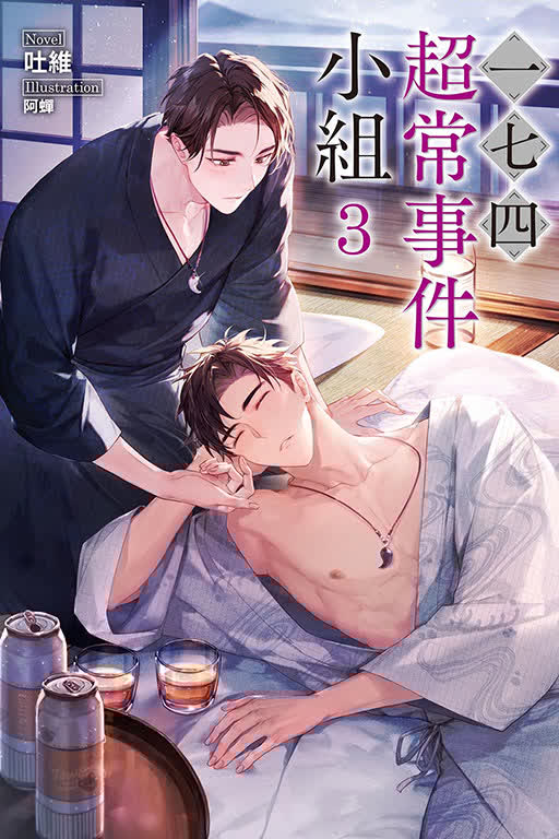 【現貨/赠加固包装】一七四超常事件小組 | 一七四超常事件小组 | 首刷附錄版 | 吐維 | 東立 | 小說 | BL