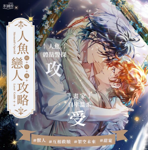【现货/赠加固包装】人魚的特殊戀人攻略 | 夢柔 MiRou | 特簽版 | 横排 | 威向 | 原耽 | 无删减 | BL