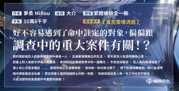 【现货/赠加固包装】人魚的特殊戀人攻略 | 夢柔 MiRou | 特簽版 | 横排 | 威向 | 原耽 | 无删减 | BL