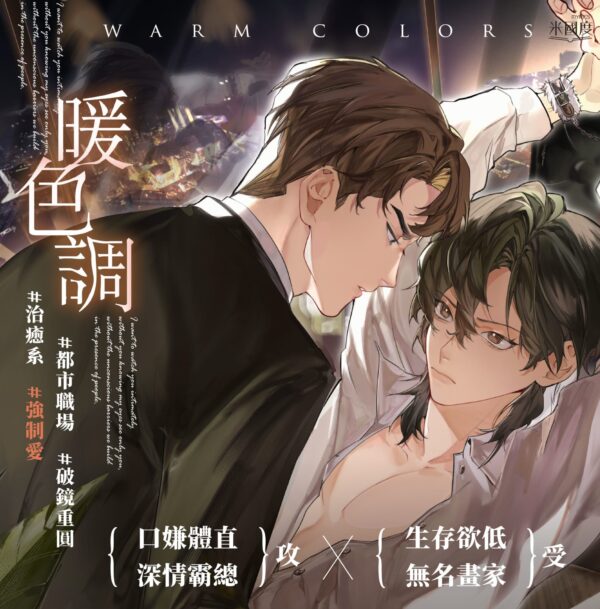 【现货/赠加固包装】暖色調 | 彌安眠 | 特簽版 | 横排 | 威向 | 原耽 | 无删减 | BL