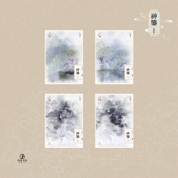 【現貨/赠加固包装】神鑒 | 神鉴 | 横排 | 預售禮齊全 | 时镜 | 葭霏 | 原耽 | 无删减  | BL