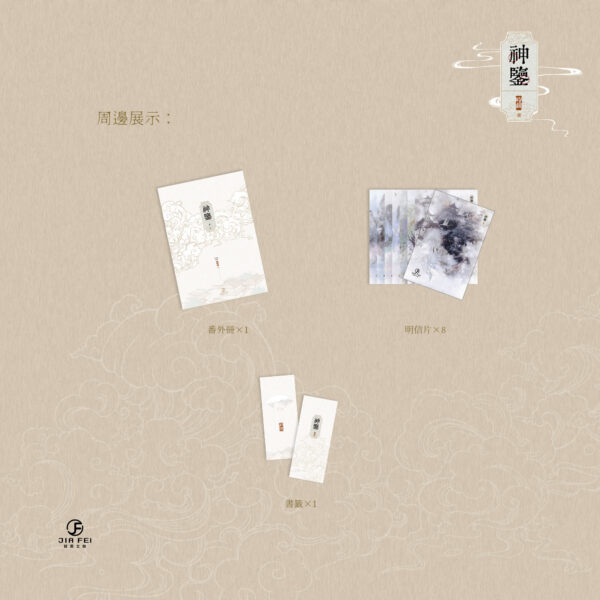 【現貨/赠加固包装】神鑒 | 神鉴 | 横排 | 預售禮齊全 | 时镜 | 葭霏 | 原耽 | 无删减  | BL