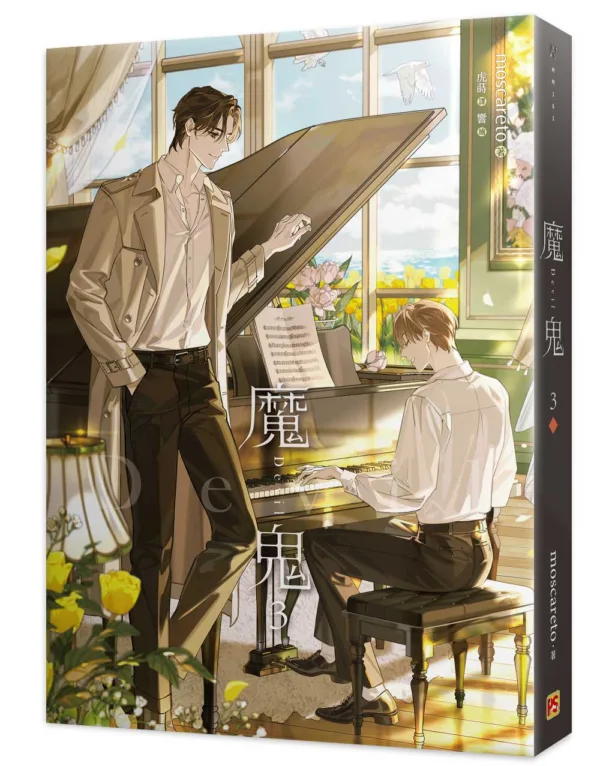 【现货/赠加固包装】魔鬼 系列 | moscareto | 平心 | 原耽 | 无删减 | BL