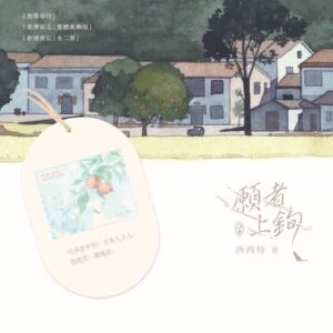 【现货/赠加固包装】願者上鉤｜印簽版｜西西特 | 旭儒 | 原耽 | 无删减 | BL