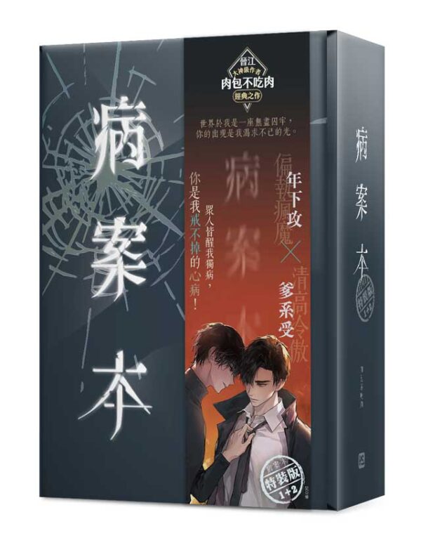 【現貨/赠加固包装】病案本 | 肉包不吃肉 | 平心 | 晋江连载版 | 原耽 | BL