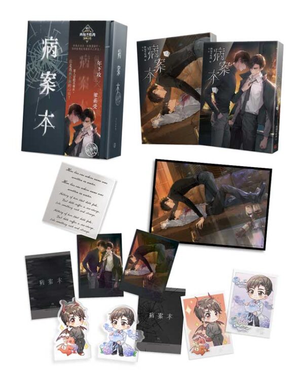 【現貨/赠加固包装】病案本 | 肉包不吃肉 | 平心 | 晋江连载版 | 原耽 | BL