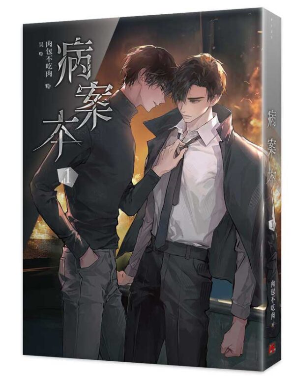 【現貨/赠加固包装】病案本 | 肉包不吃肉 | 平心 | 晋江连载版 | 原耽 | BL