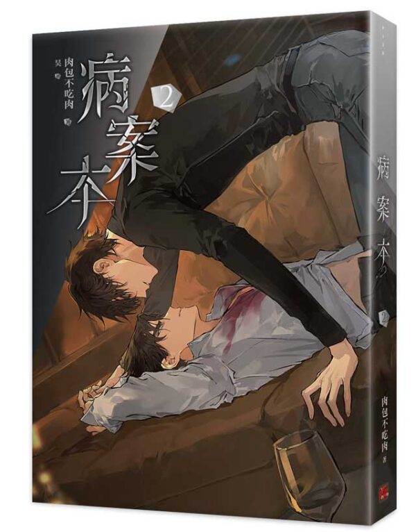 【現貨/赠加固包装】病案本 | 肉包不吃肉 | 平心 | 晋江连载版 | 原耽 | BL