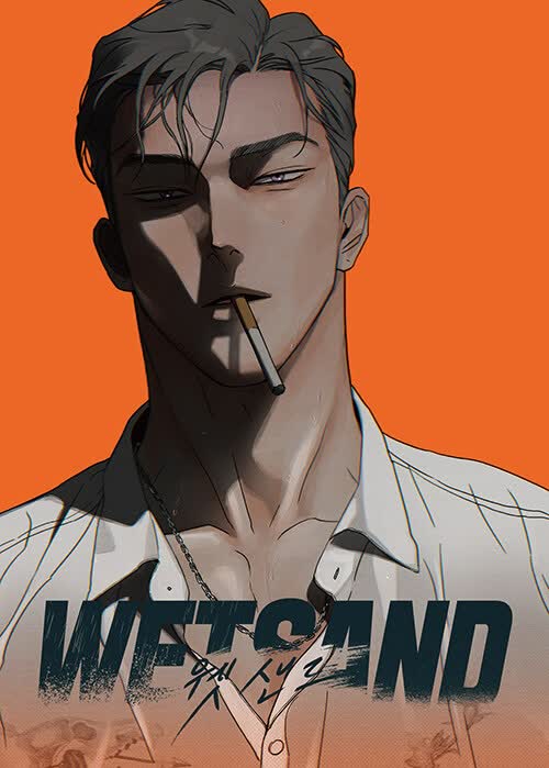 【现货/赠加固包装】WET SAND | DOYAK | 平心 | 韩漫 | BL