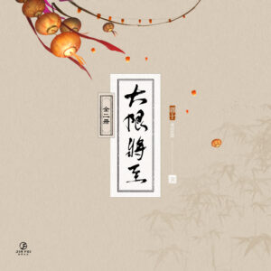 【現貨/赠加固包装】大限將至 | 大限将至 | 限定版 | 預售禮齊全 | 横排 | 雾十 | 葭霏 | 原耽 | 无删减  | BL
