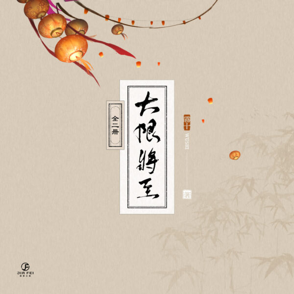 【現貨/赠加固包装】大限將至 | 大限将至 | 限定版 | 預售禮齊全 | 横排 | 雾十 | 葭霏 | 原耽 | 无删减  | BL